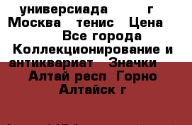 13.2) универсиада : 1973 г - Москва - тенис › Цена ­ 99 - Все города Коллекционирование и антиквариат » Значки   . Алтай респ.,Горно-Алтайск г.